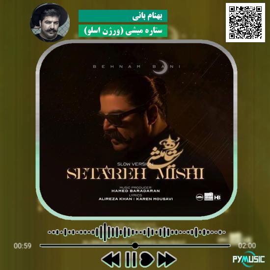 دانلود آهنگ ستاره میشی (ورژن اسلو) بهنام بانی